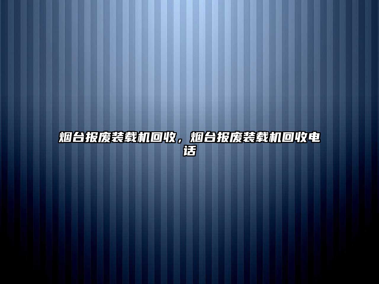 煙臺報廢裝載機回收，煙臺報廢裝載機回收電話