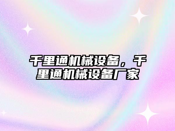 千里通機械設備，千里通機械設備廠家