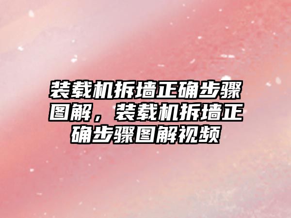 裝載機拆墻正確步驟圖解，裝載機拆墻正確步驟圖解視頻