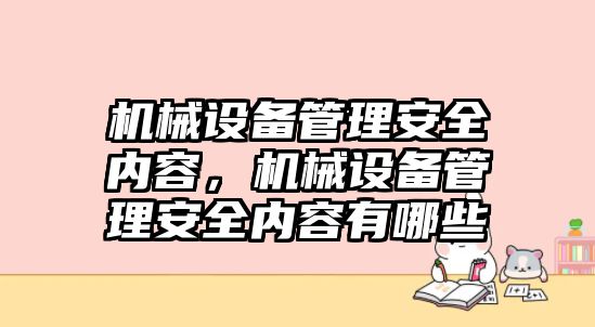 機(jī)械設(shè)備管理安全內(nèi)容，機(jī)械設(shè)備管理安全內(nèi)容有哪些