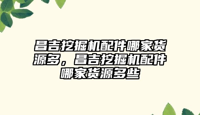 昌吉挖掘機配件哪家貨源多，昌吉挖掘機配件哪家貨源多些