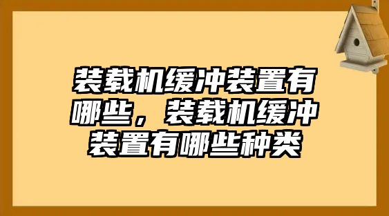 裝載機緩沖裝置有哪些，裝載機緩沖裝置有哪些種類