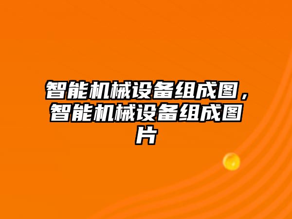 智能機械設備組成圖，智能機械設備組成圖片