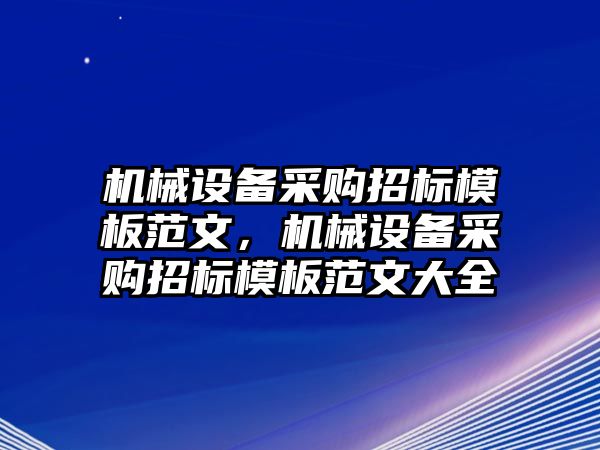 機械設備采購招標模板范文，機械設備采購招標模板范文大全