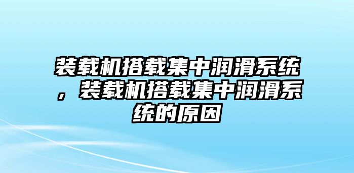 裝載機搭載集中潤滑系統，裝載機搭載集中潤滑系統的原因