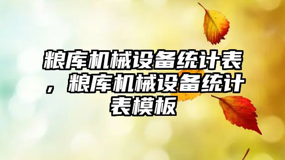 糧庫機械設備統計表，糧庫機械設備統計表模板