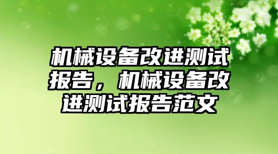 機械設備改進測試報告，機械設備改進測試報告范文