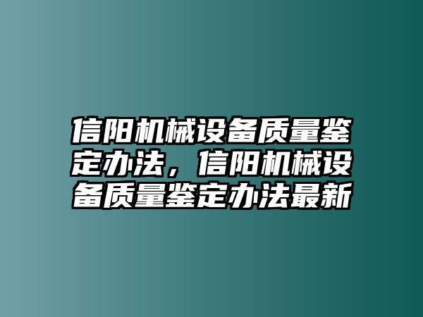 信陽機械設備質(zhì)量鑒定辦法，信陽機械設備質(zhì)量鑒定辦法最新