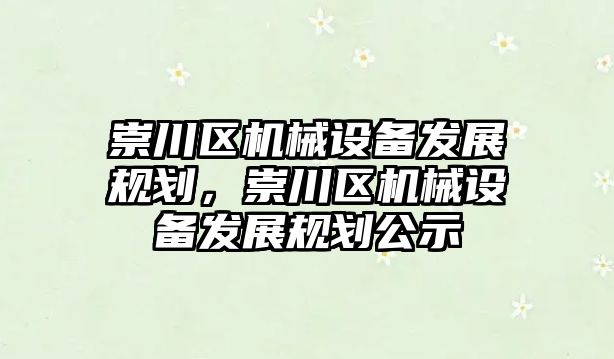 崇川區機械設備發展規劃，崇川區機械設備發展規劃公示