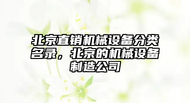 北京直銷機械設備分類名錄，北京的機械設備制造公司