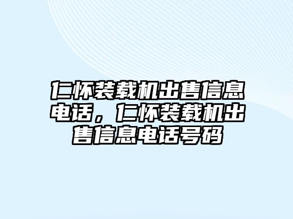 仁懷裝載機(jī)出售信息電話，仁懷裝載機(jī)出售信息電話號(hào)碼