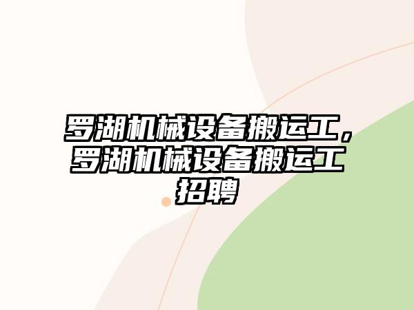 羅湖機械設備搬運工，羅湖機械設備搬運工招聘