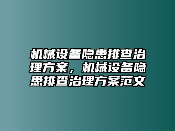 機械設(shè)備隱患排查治理方案，機械設(shè)備隱患排查治理方案范文