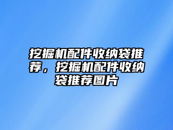 挖掘機配件收納袋推薦，挖掘機配件收納袋推薦圖片