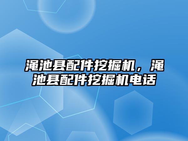 澠池縣配件挖掘機，澠池縣配件挖掘機電話