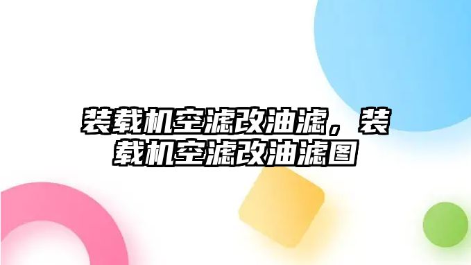 裝載機空濾改油濾，裝載機空濾改油濾圖