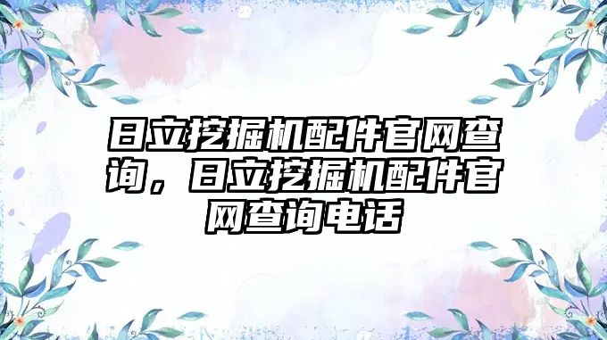 日立挖掘機配件官網(wǎng)查詢，日立挖掘機配件官網(wǎng)查詢電話