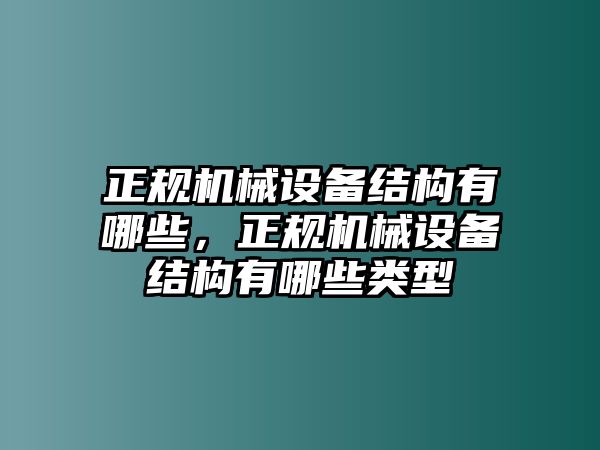 正規機械設備結構有哪些，正規機械設備結構有哪些類型