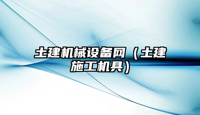 土建機械設備網（土建施工機具）