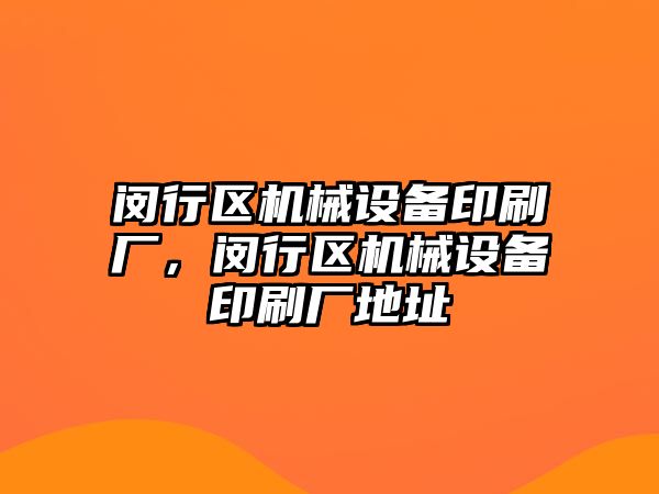 閔行區機械設備印刷廠，閔行區機械設備印刷廠地址