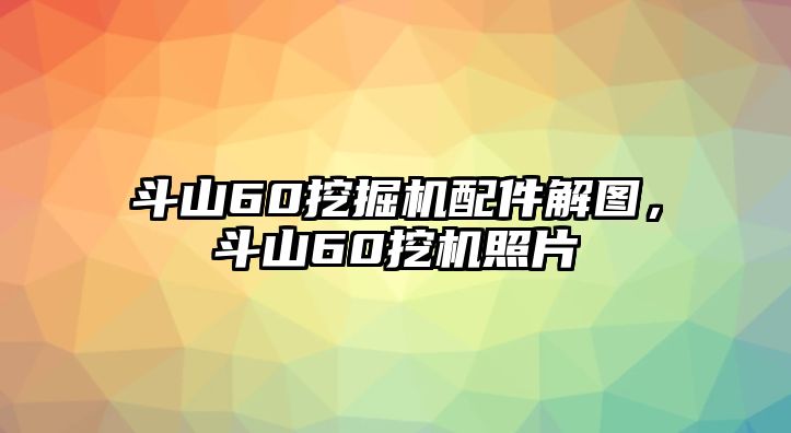 斗山60挖掘機(jī)配件解圖，斗山60挖機(jī)照片