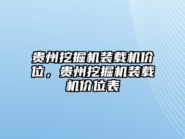 貴州挖掘機裝載機價位，貴州挖掘機裝載機價位表