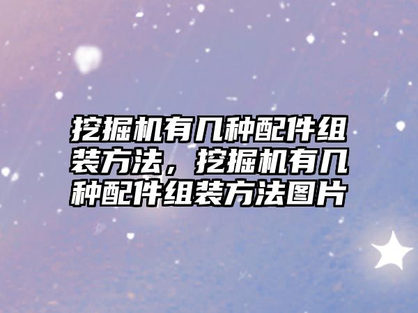 挖掘機有幾種配件組裝方法，挖掘機有幾種配件組裝方法圖片