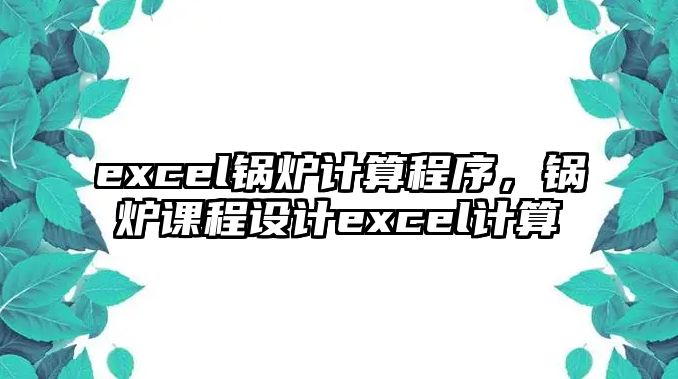 excel鍋爐計算程序，鍋爐課程設計excel計算