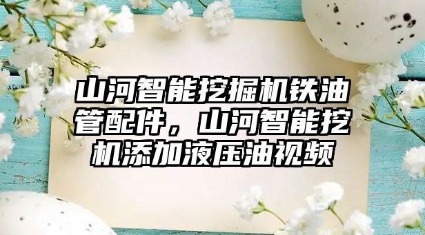 山河智能挖掘機鐵油管配件，山河智能挖機添加液壓油視頻