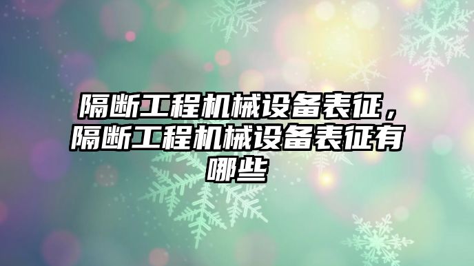 隔斷工程機械設備表征，隔斷工程機械設備表征有哪些