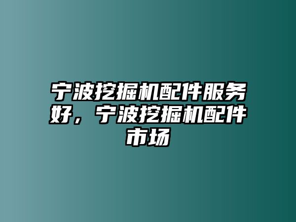 寧波挖掘機配件服務好，寧波挖掘機配件市場