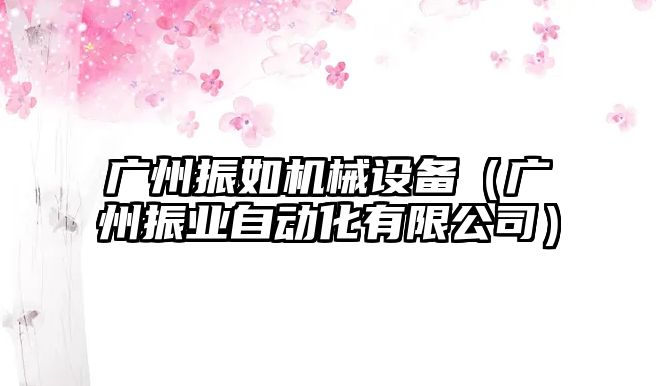 廣州振如機械設備（廣州振業自動化有限公司）