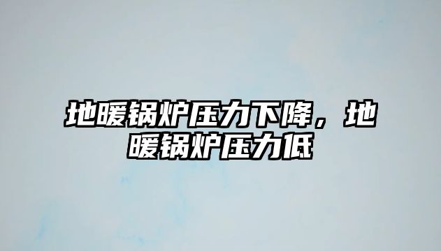 地暖鍋爐壓力下降，地暖鍋爐壓力低