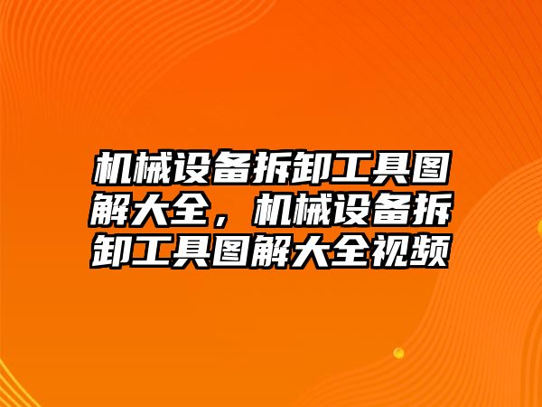 機械設備拆卸工具圖解大全，機械設備拆卸工具圖解大全視頻