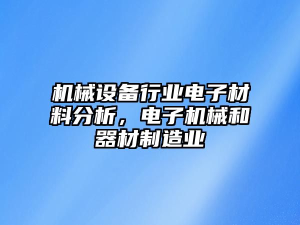 機械設備行業電子材料分析，電子機械和器材制造業