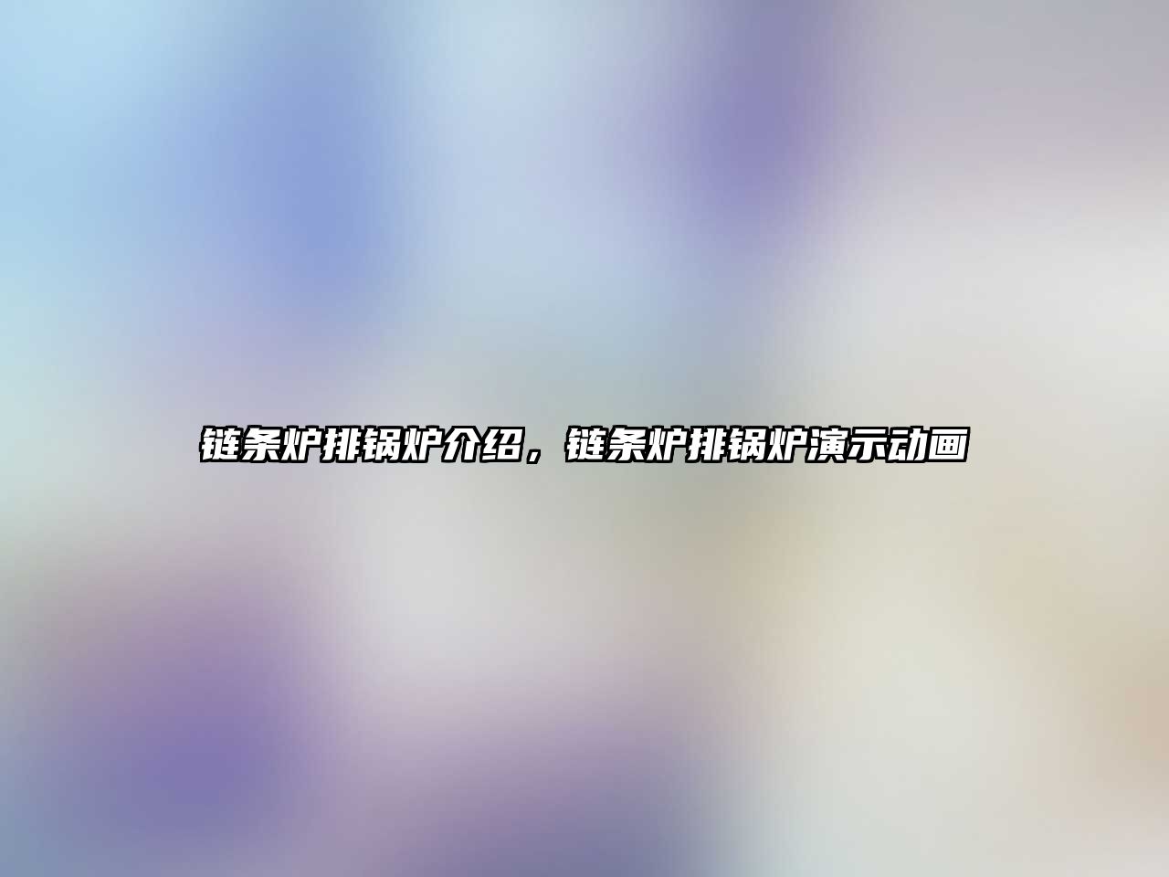 鏈條爐排鍋爐介紹，鏈條爐排鍋爐演示動畫