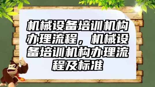 機械設備培訓機構辦理流程，機械設備培訓機構辦理流程及標準