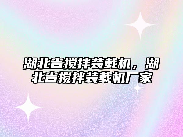 湖北省攪拌裝載機(jī)，湖北省攪拌裝載機(jī)廠家