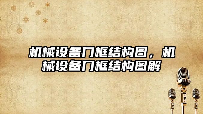 機械設備門框結構圖，機械設備門框結構圖解