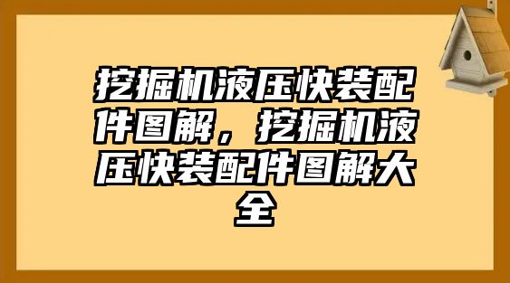 挖掘機液壓快裝配件圖解，挖掘機液壓快裝配件圖解大全