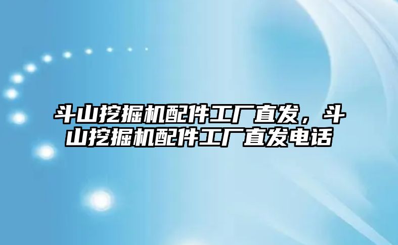 斗山挖掘機配件工廠直發，斗山挖掘機配件工廠直發電話