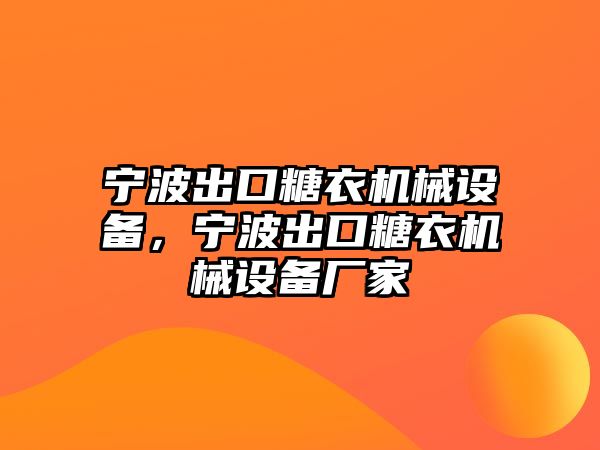 寧波出口糖衣機械設備，寧波出口糖衣機械設備廠家