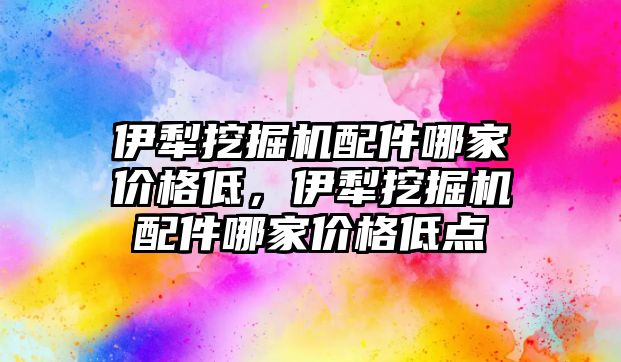 伊犁挖掘機配件哪家價格低，伊犁挖掘機配件哪家價格低點