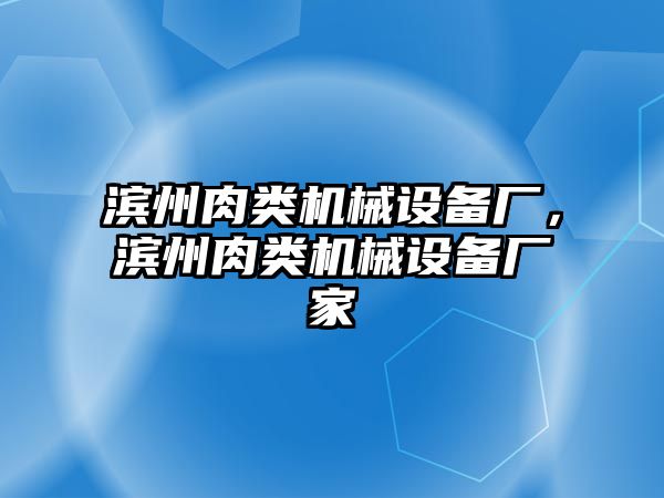 濱州肉類機械設(shè)備廠，濱州肉類機械設(shè)備廠家