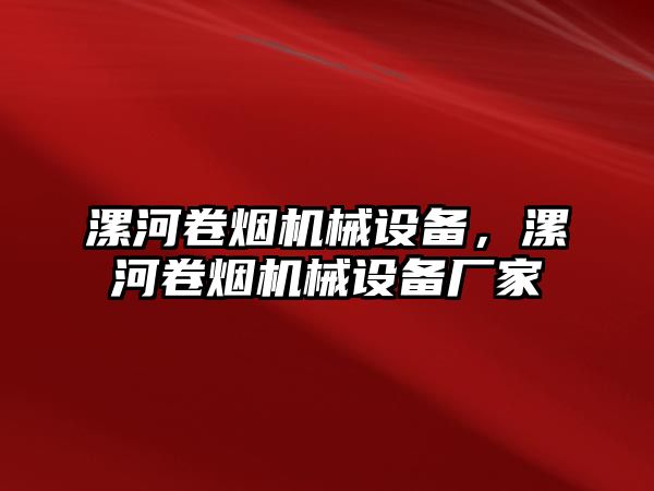 漯河卷煙機械設備，漯河卷煙機械設備廠家