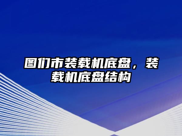 圖們市裝載機底盤，裝載機底盤結構