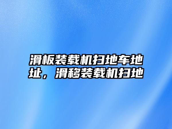 滑板裝載機掃地車地址，滑移裝載機掃地