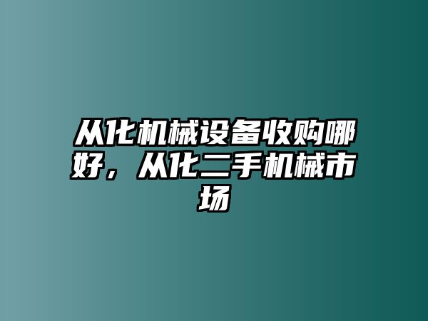 從化機械設(shè)備收購哪好，從化二手機械市場