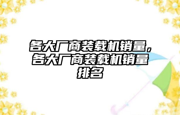 各大廠商裝載機銷量，各大廠商裝載機銷量排名