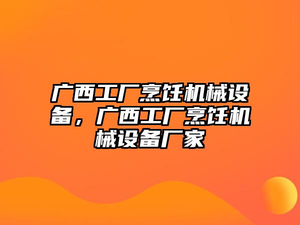 廣西工廠烹飪機械設備，廣西工廠烹飪機械設備廠家